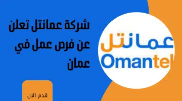 شركة عمانتل تعلن عن فرص عمل في عمان 7
