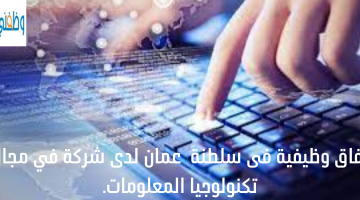 افاق وظيفية فى سلطنة  عمان لدى شركة في مجال تكنولوجيا المعلومات.