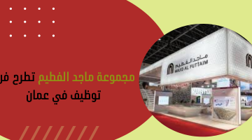 مجموعة ماجد الفطيم  تطرح فرص توظيف في عمان