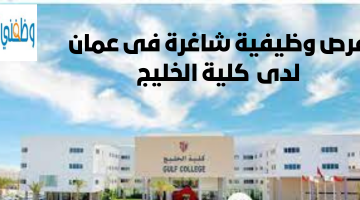فرص وظيفية شاغرة فى عمان لدى  كلية الخليج