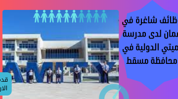 وظائف شاغرة في عمان لدى مدرسة أميتي الدولية
