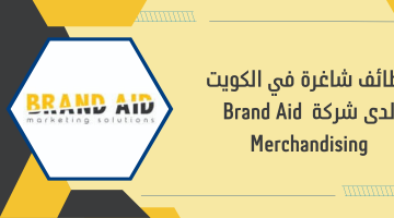 وظائف شاغرة في الكويت لدى شركة Brand Aid Merchandising 11