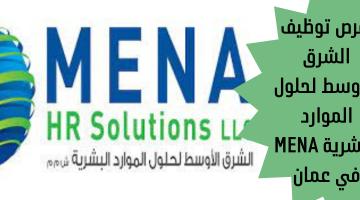 فرص توظيف الشرق الأوسط لحلول الموارد البشرية MENA  في عمان
