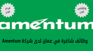وظائف شاغرة في عمان لدى شركة Amentum