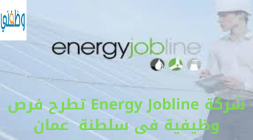 شركة Energy Jobline تطرح فرص وظيفية فى سلطنة  عمان