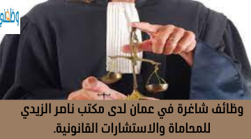 وظائف شاغرة في عمان لدى مكتب ناصر الزيدي للمحاماة والاستشارات القانونية.