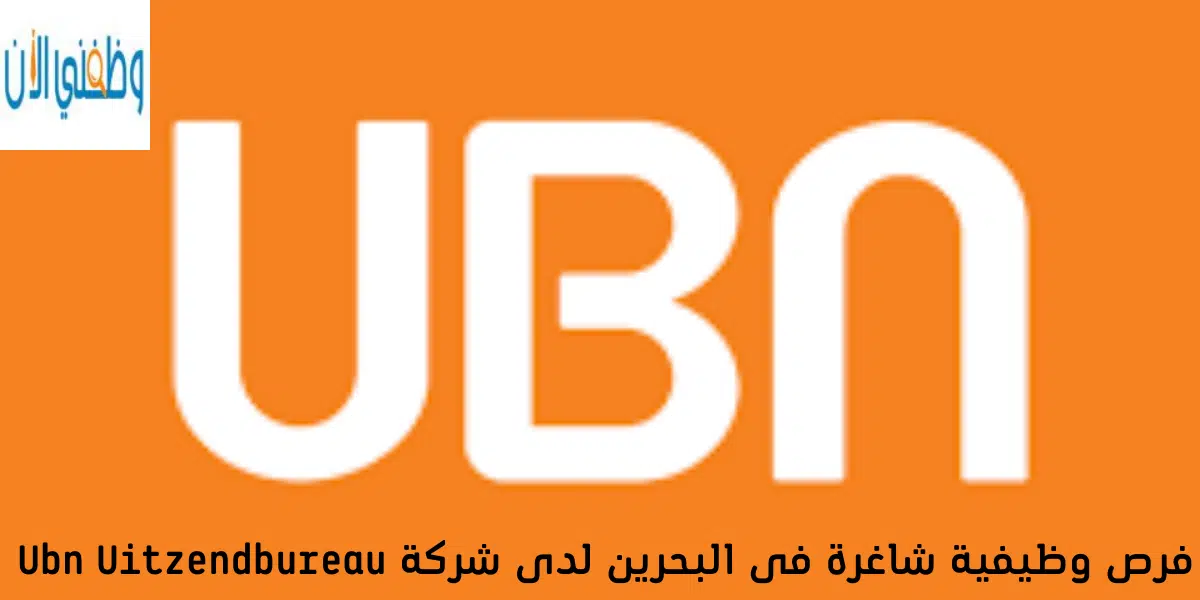 فرص وظيفية شاغرة فى البحرين لدى شركة Ubn Uitzendbureau 1 فرص وظيفية شاغرة فى البحرين لدى شركة Ubn Uitzendbureau