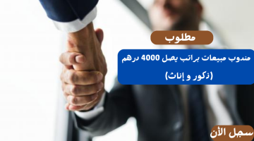 إعلان مندوب مبيعات براتب يصل 4000 درهم لجميع الجنسيات في دبي 19