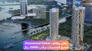 اعلان وظائف (Rosewood Doha) لجميع الجنسيات براتب 20000 ريال