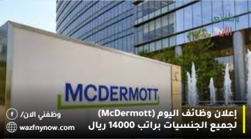 إعلان وظائف اليوم (McDermott) لجميع الجنسيات براتب 14000 ريال