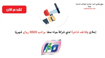 وظائف مكة اليوم لدي (شركة مياه صفا) براتب 6500 ريال شهريًا 13