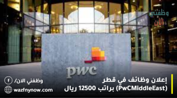 إعلان وظائف في قطر (PwC Middle East) براتب 12500 ريال