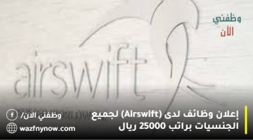 إعلان وظائف لدى (Airswift) لجميع الجنسيات براتب 25000 ريال 7