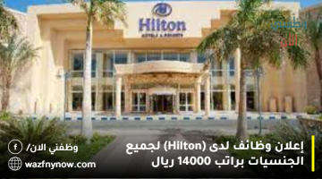 إعلان وظائف لدى (Hilton) لجميع الجنسيات براتب 14000 ريال 7