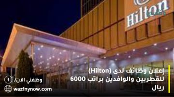 إعلان وظائف لدى (Hilton) للقطريين والوافدين براتب 6000 ريال 24