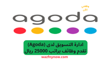 ادارة التسويق لدى (Agoda) تقدم وظائف براتب 25000 ريال 6