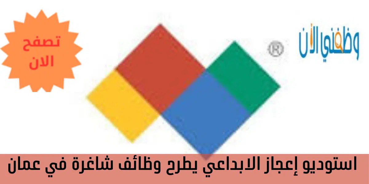استوديو إعجاز الابداعي يطرح وظائف شاغرة في عمان 1 استوديو إعجاز الابداعي يطرح وظائف شاغرة في عمان