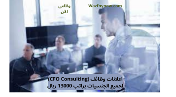 اعلانات وظائف (CFO Consulting) لجميع الجنسيات براتب 13000 ريال 17