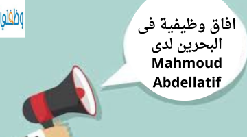 افاق وظيفية فى البحرين لدى Mahmoud Abdellatif