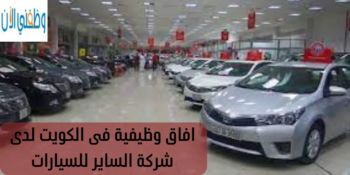 افاق وظيفية فى الكويت لدى شركة الساير للسيارات 1 افاق وظيفية فى الكويت لدى شركة الساير للسيارات