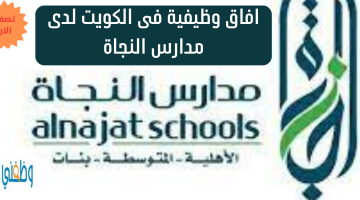 افاق وظيفية فى الكويت لدى  مدارس النجاة