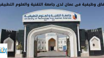 افاق وظيفية فى عمان لدى جامعة التقنية والعلوم التطبيقية