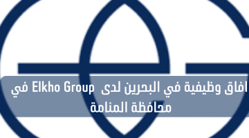 افاق وظيفية في البحرين لدى Elkho Group في محافظة المنامة 12