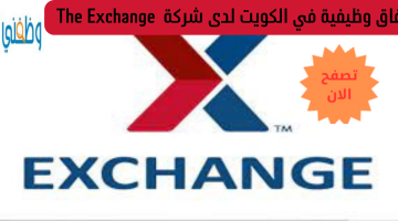 افاق وظيفية في الكويت لدى شركة The Exchange 20