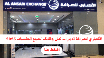 الأنصاري للصرافة الامارات تعلن وظائف لجميع الجنسيات 2025 13