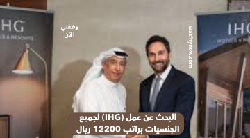 البحث عن عمل (IHG) لجميع الجنسيات براتب 12200 ريال 24