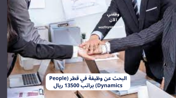 البحث عن وظيفة في قطر (People Dynamics) براتب 13500 ريال