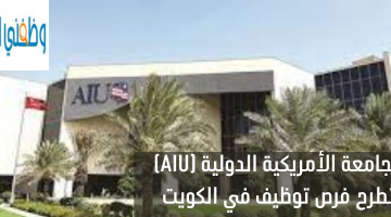 الجامعة الأمريكية الدولية (AIU) تطرح فرص توظيف في الكويت 23