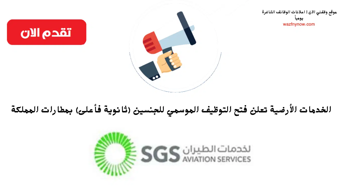وظائف موسمية 1445 في الخدمات الأرضية (ثانوية فأعلى) بمطارات المملكة