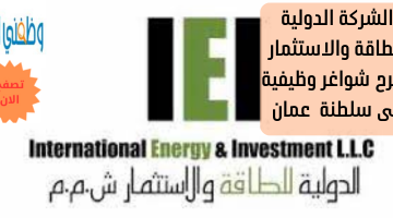 الشركة الدولية للطاقة والاستثمار  تطرح شواغر وظيفية فى سلطنة  عمان