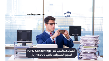 العمل كمحاسب لدى (CFO Consulting) لجميع الجنسيات براتب 15000 ريال 19