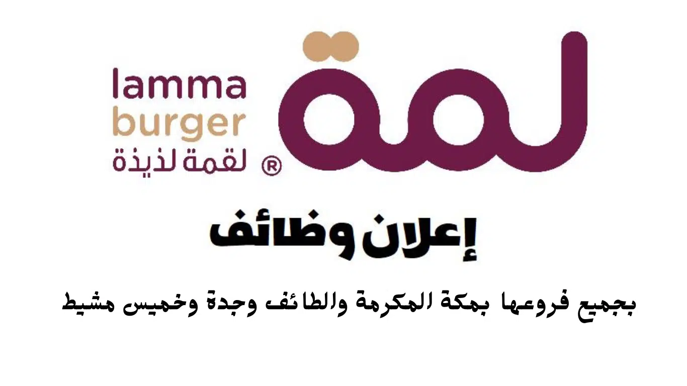 توظيف فوري لحملة الثانوية فأعلى لدى شركة (لقمة لذيذة) بعدة مدن بالمملكة 1 توظيف فوري لحملة الثانوية فأعلى لدى شركة (لقمة لذيذة) بعدة مدن بالمملكة