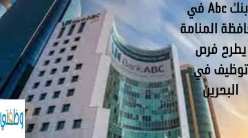 بنك Abc في محافظة المنامة يطرح فرص توظيف في البحرين 11
