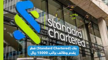 وظائف بنوك قطر (Standard Chartered) براتب 15000 ريال 11