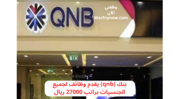 بنك (qnb) يقدم وظائف لجميع الجنسيات براتب 27000 ريال 24