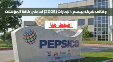 وظائف شركة بيبسي الإمارات (2025) لحاملي كافة المؤهلات 13