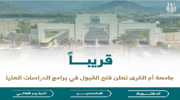 جامعة أم القري تعلن عن موعد فتح بوابة القبول لبرامجها للعام الجامعي ١٤٤٦هـ