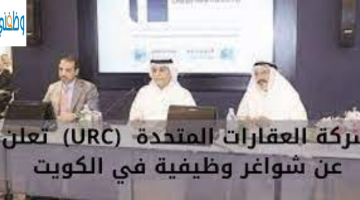 وظائف الكويت اليوم لدى شركة العقارات المتحدة  (URC)