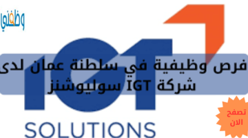 فرص وظيفية فى سلطنة عمان لدى شركة IGT Solutions