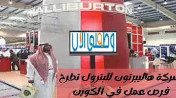 شركة هاليبرتون للبترول تطرح فرص عمل في الكويت 14
