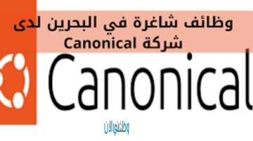 شركة Canonical في المنامة تطرح وظائف شاغرة  في البحرين