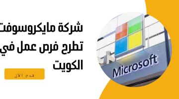 فرص توظيف في الكويت لدى شركة مايكروسوفت 22