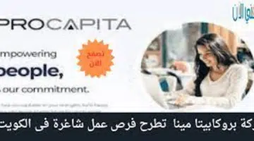 وظائف شاغرة في الكويت لدى شركة بروكابيتا مينا 1