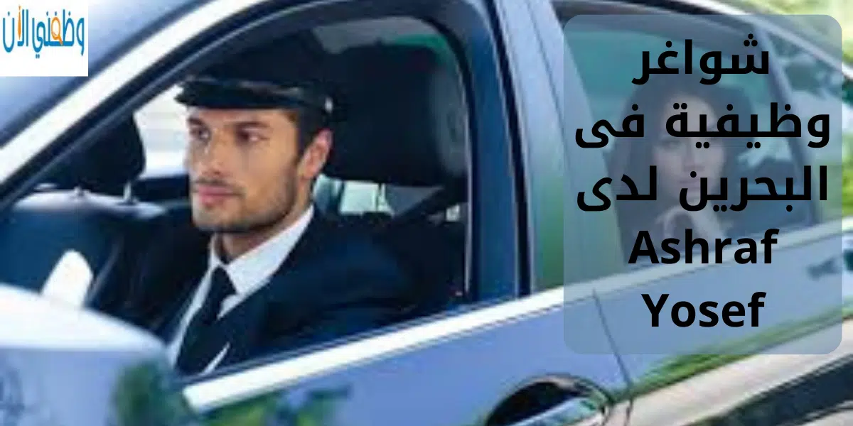 شواغر وظيفية فى البحرين لدى Ashraf Yosef
