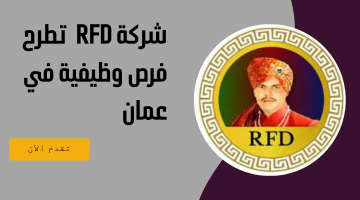 شركة ‏RFD  تطرح فرص وظيفية في عمان