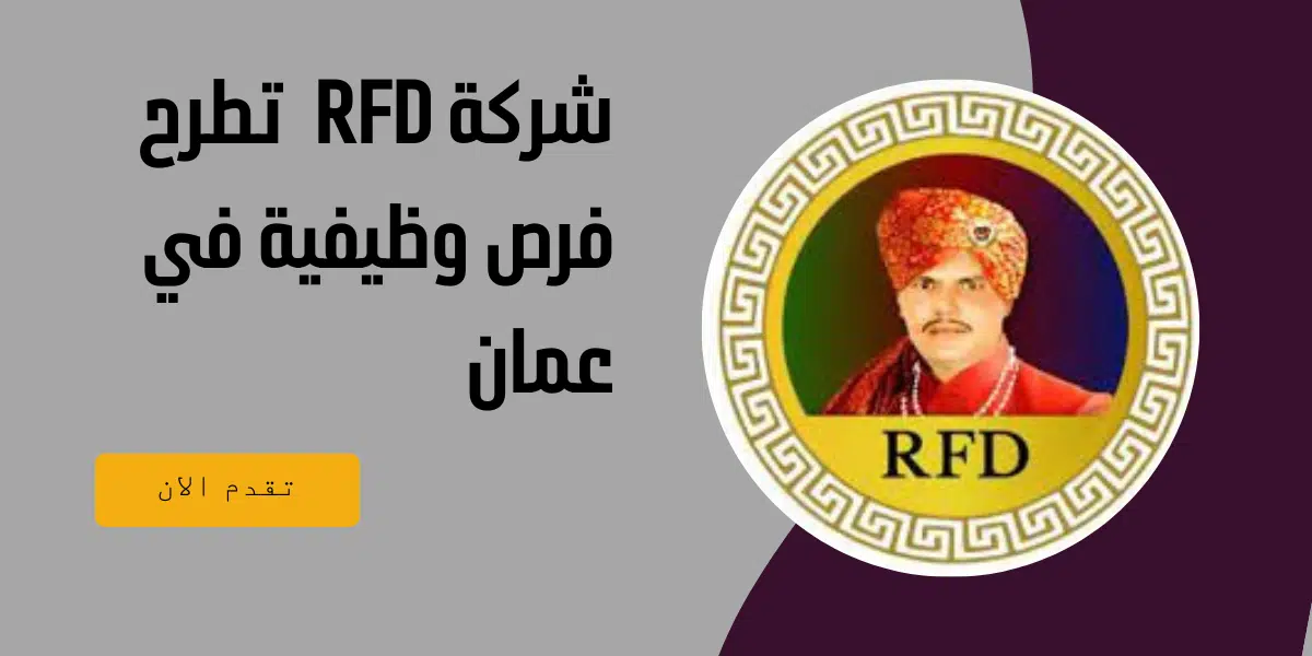 شركة RFD تطرح فرص وظيفية في عمان 1 شركة RFD تطرح فرص وظيفية في عمان